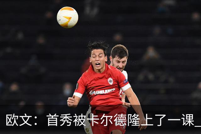 欧文：首秀被卡尔德隆上了一课 他完全掌控比赛节奏让我无可奈何